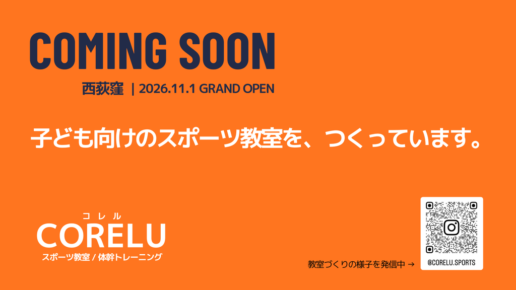 西荻窪に2026年11月1日グランドオープン予定のCORELUスポーツ教室ティザー画像。子ども向けスポーツ教室の開設を案内。