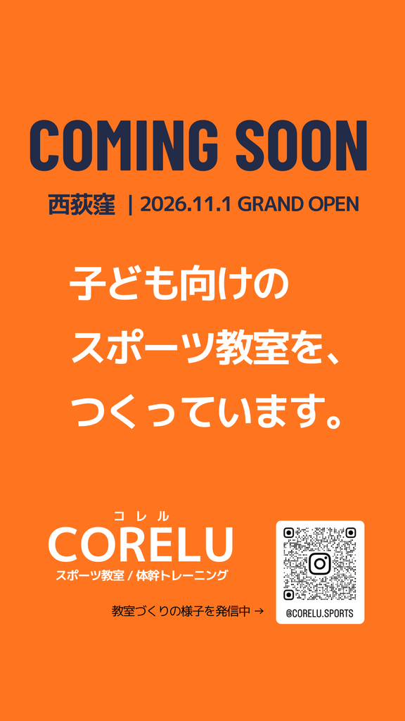 西荻窪に2026年11月1日グランドオープン予定のCORELUスポーツ教室ティザー画像。子ども向けスポーツ教室の開設を案内。